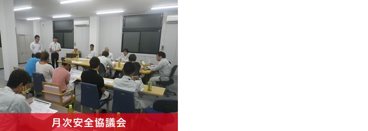 月次安全協議会（本社大会議室）