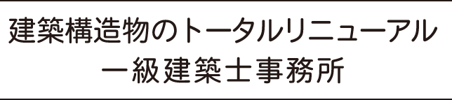 建築構造物のトータルリニューアル