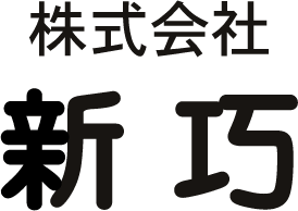 株式会社　新巧　一級建築士事務所　お問い合わせ