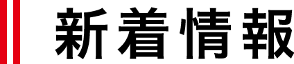 株式会社　新巧からのお知らせ