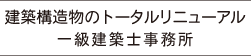 建築構造物のトータルリニューアル