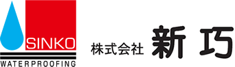 株式会社　新巧　一級建築士事務所