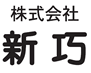 株式会社　新巧　一級建築士事務所　お問い合わせ